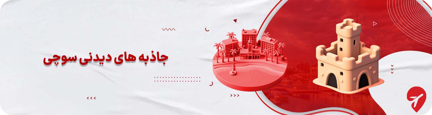 بهترین جاهای دیدنی سوچی روسیه